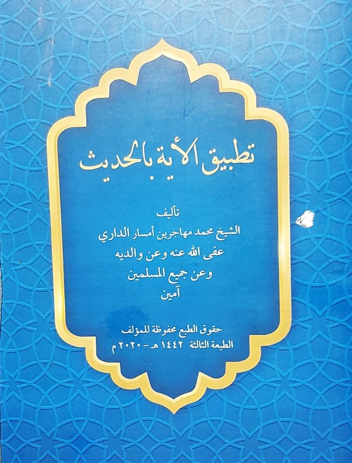 Tathbiq al-Ayat bil Hadits